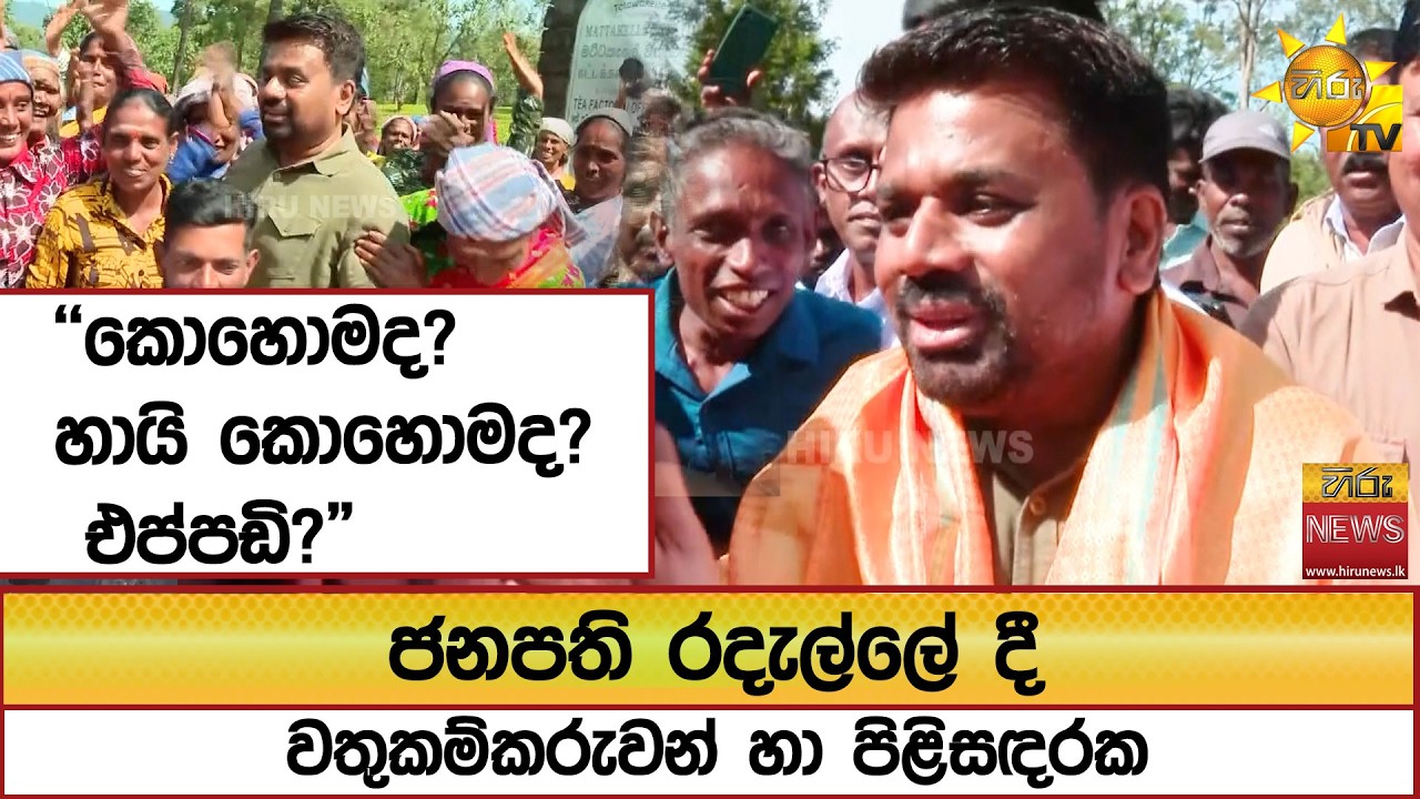 ජනපති රදැල්ලේ දී වතුකම්කරුවන් හා පිළිසඳරක 