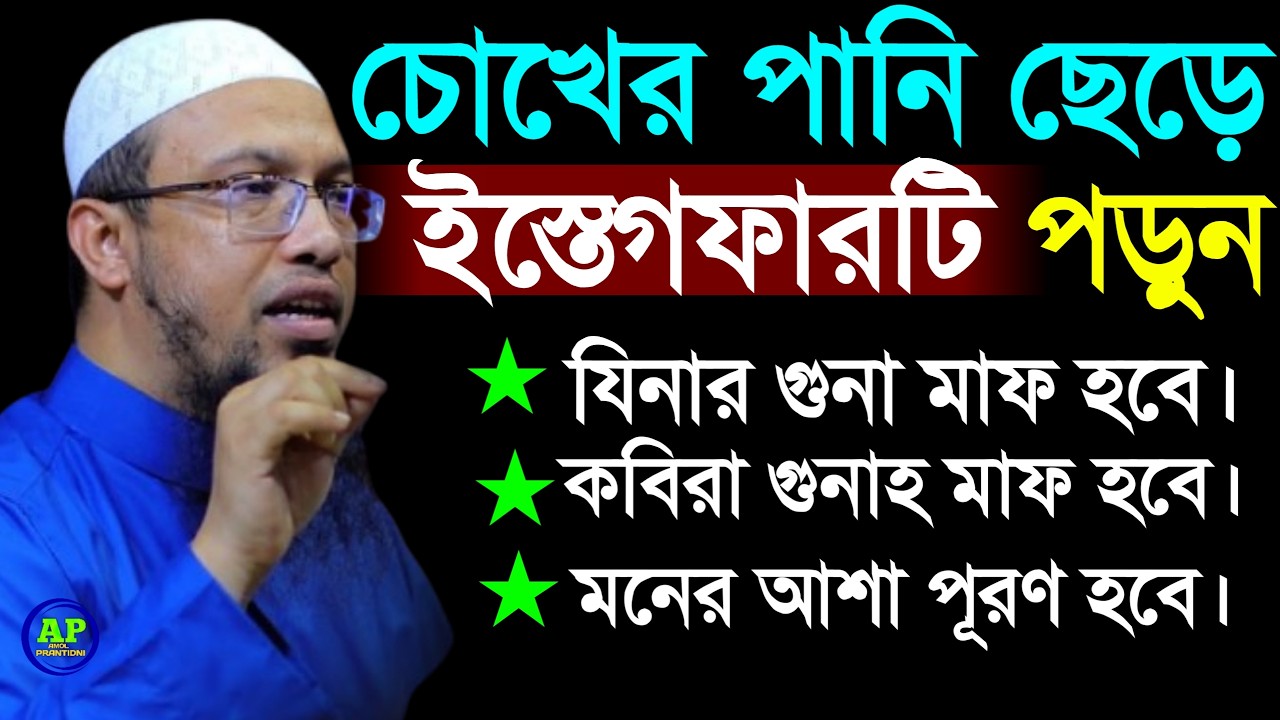 এই ইস্তেগফার টি পরলে জীবনের সকল গুনাহ মাফ হবে। অনেক দামি ইস্তেগফার। Shaikh Ahmadullah 9 Feb 2026