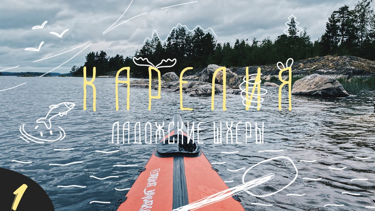 Поход на байдарке по Ладоге. Часть 1. Ладожские шхеры. Карелия.