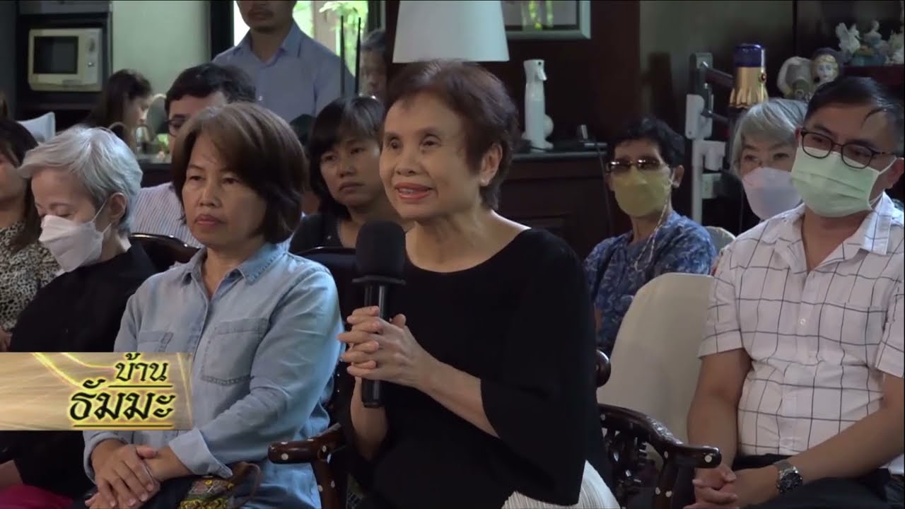 รายการบ้านธัมมะ 6 มกราคม 2567 เรื่อง สนทนาธรรม บ้านคุณทักษพล และคุณจริยา เจียมวิจิตร (ตอนที่ ๓)