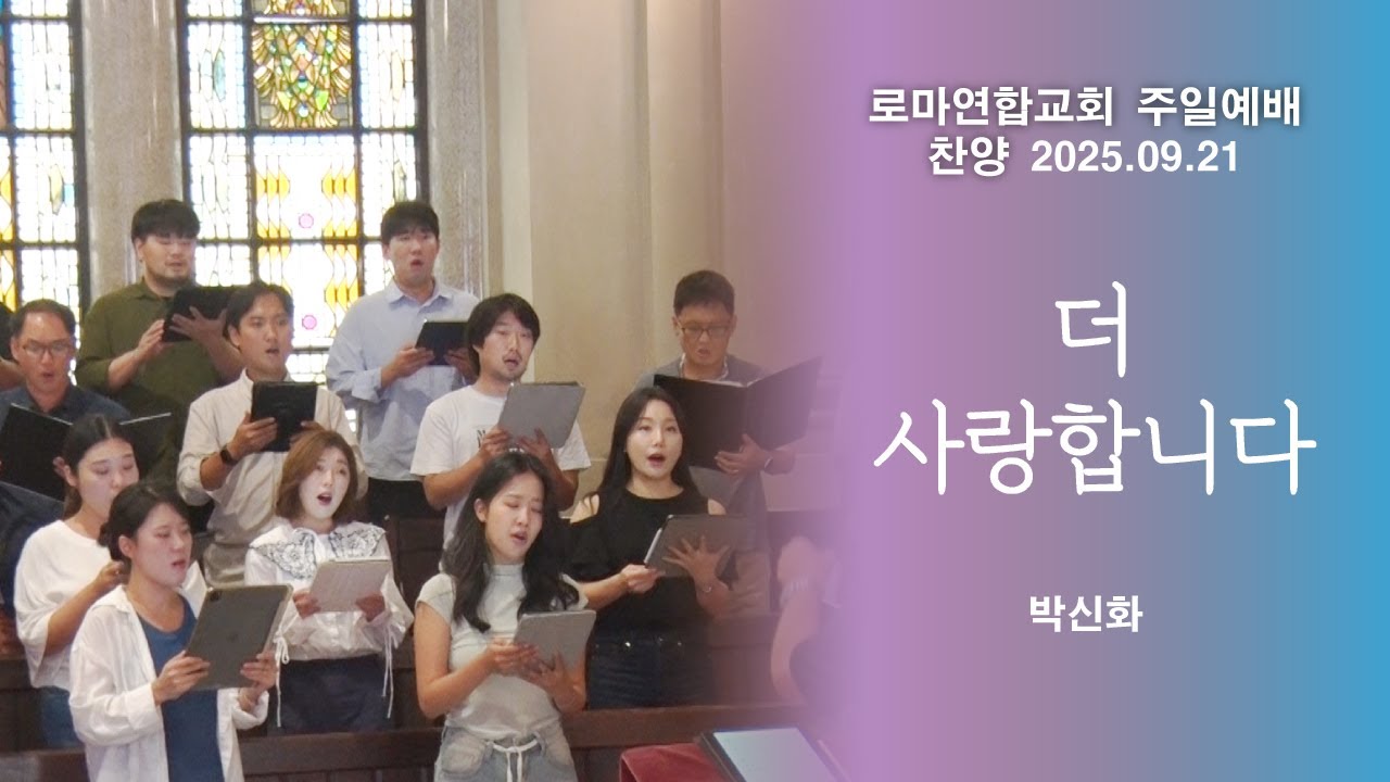 더 사랑합니다 / 박신화 - 로마연합교회