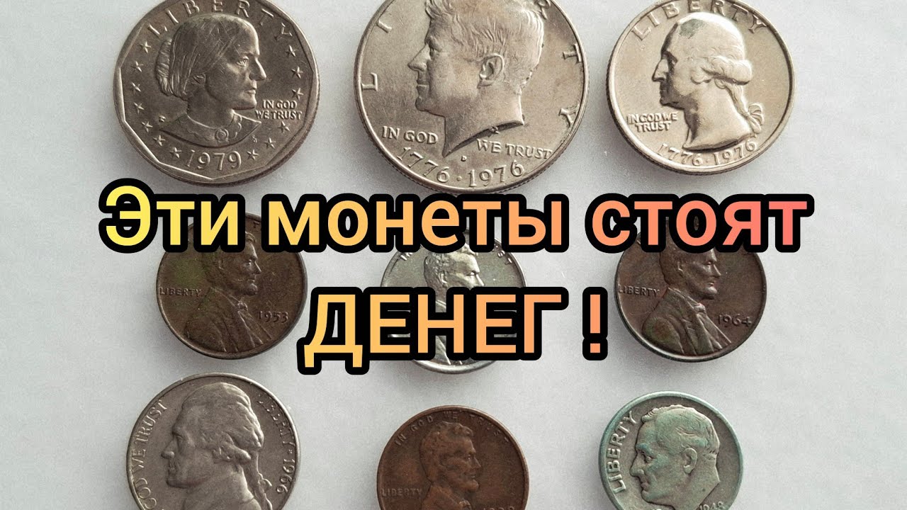 ЭТИ МОНЕТЫ США СТОЯТ ДЕНЕГ! Обзор цен и СЕРЕБРО в обычных монетах