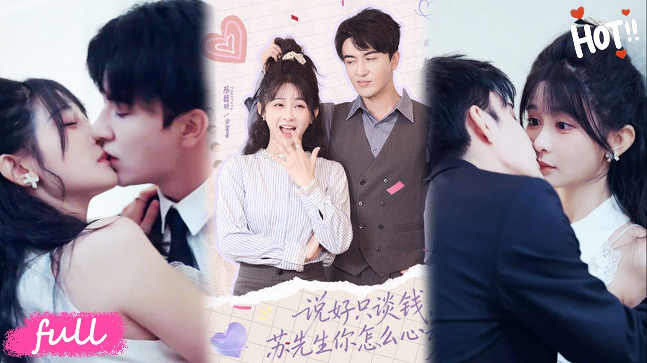💕Multi Sub【說好只談錢，蘇先生你怎麽心動了】炮灰女配覺醒命運，直奔相親現場，與傳聞變態的總裁達成試婚協議！#短劇#短劇推薦#短劇全集#drama#小言推文#戀愛#甜寵#米熱#楊馥羽