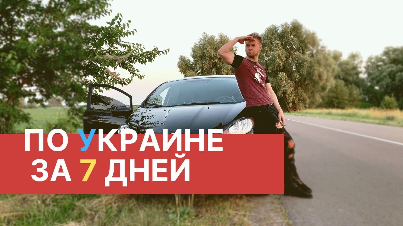 НА МАШИНЕ ПО УКРАИНЕ: ЗАМКИ, ГОРЫ, КРАСОТЫ
