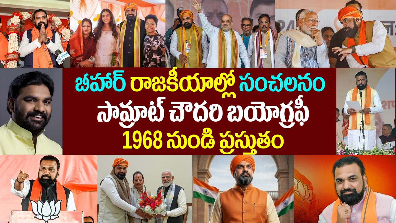 సామ్రాట్ చౌదరి బయోగ్రఫీ | Samrat Choudhary Biography |  samrat choudhary oath