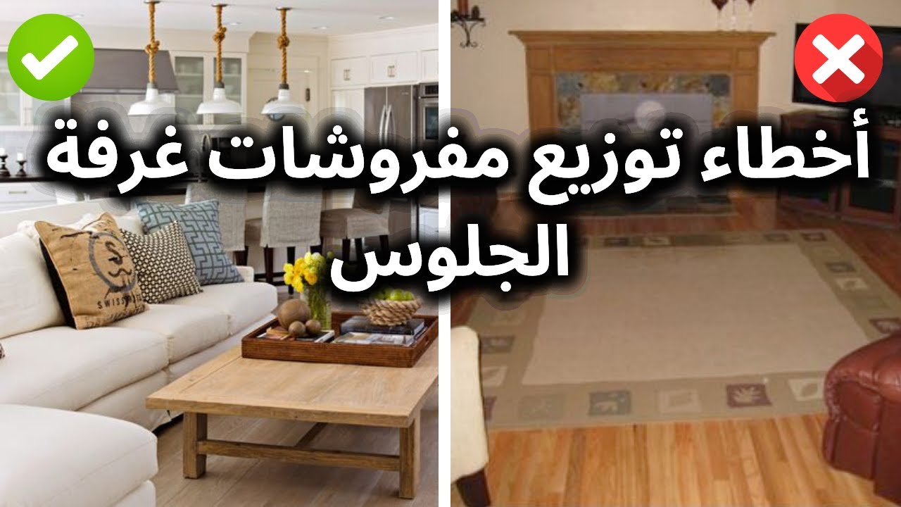 أخطاء توزيع مفروشات غرفة الجلوس وتصحيحها