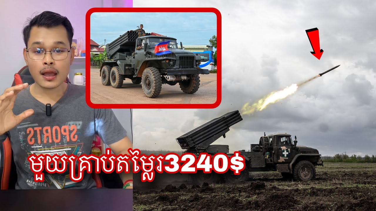 មានដឹងអត់ថាគ្រាប់រ៉ុកក្កែតBM-21 មួយគ្រាប់មានតម្លៃរប៉ុន្មាន l Mr.Veasna