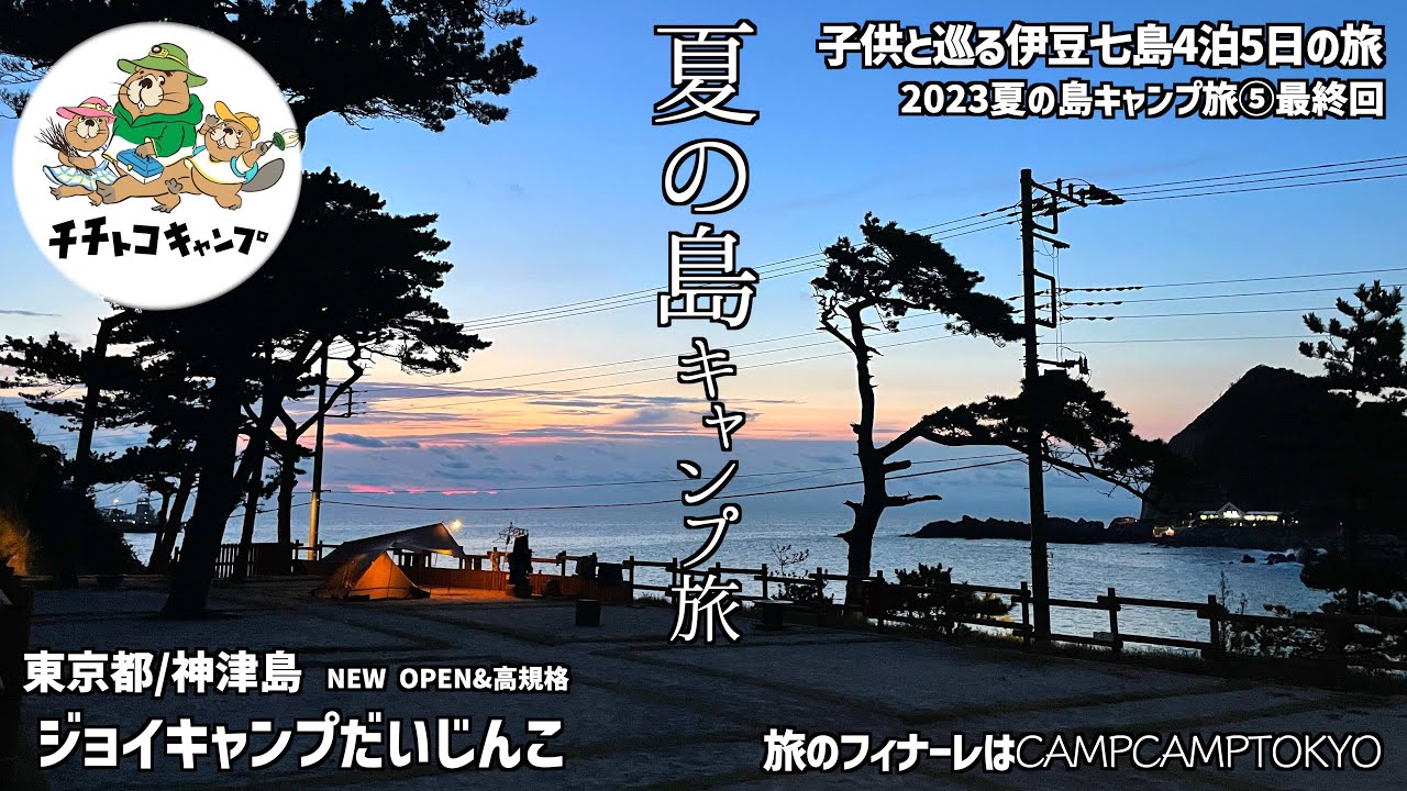夏の東京の島キャンプ！高規格キャンプ場で旅の締めくくり！伊豆諸島をはしご旅！最終回は赤崎遊歩道と温泉センターを満喫！【神津島/ジョイキャンプだいじんこ】夏休みキャンプ旅⑤CAMPCAMPTOKYO