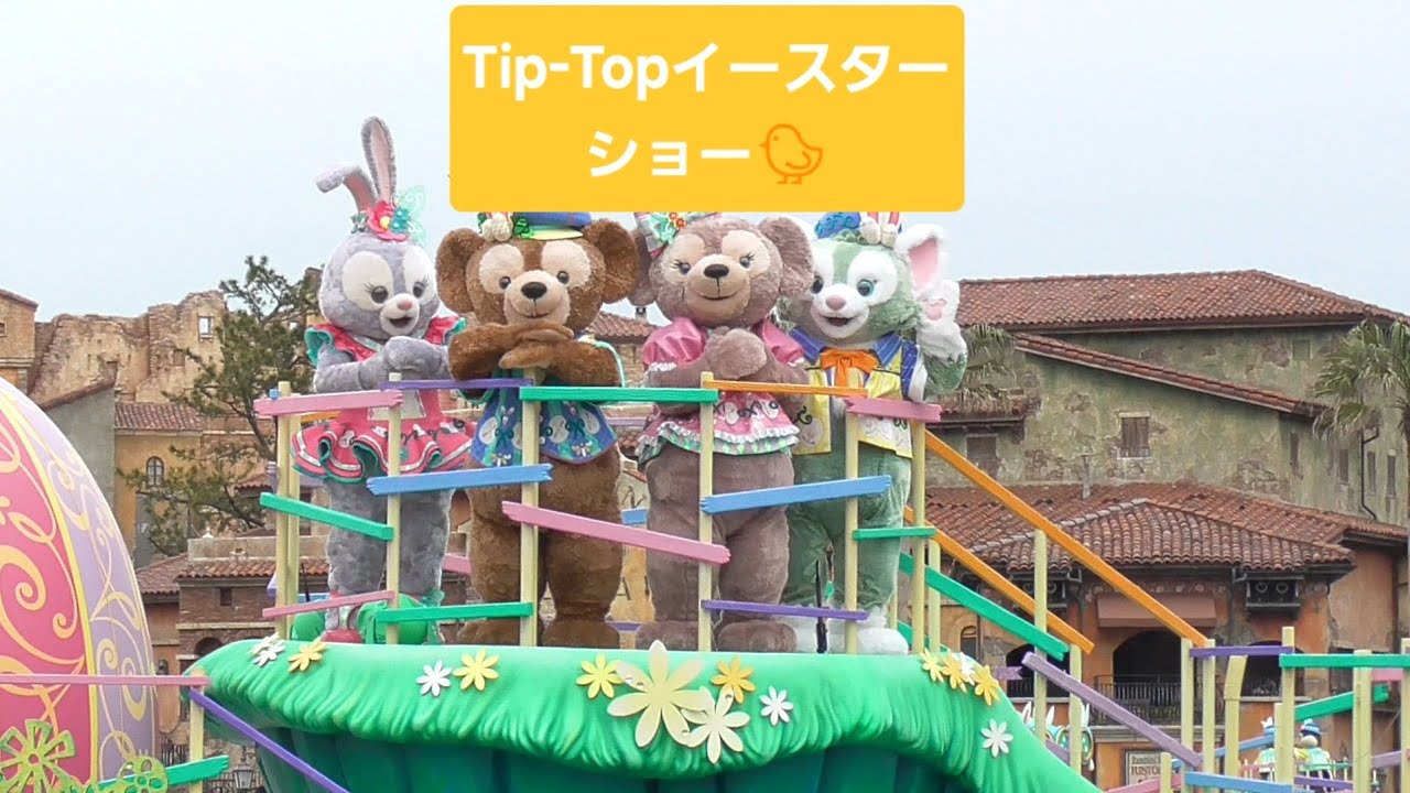 Tip-Topイースターのショーです! 東京ディズニーシー ディズニーイースター2019 リドアイルで撮影!