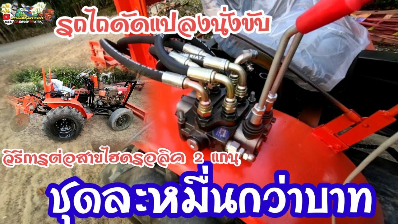 วิธีการติดตั้งสายไฮดรอลิคแบบแฮนวาล์ว 2 แกน รถไถดัดแปลงนั่งขับ สำหรับช่างมือใหม่ ดูจบทำเองได้เลยทันที