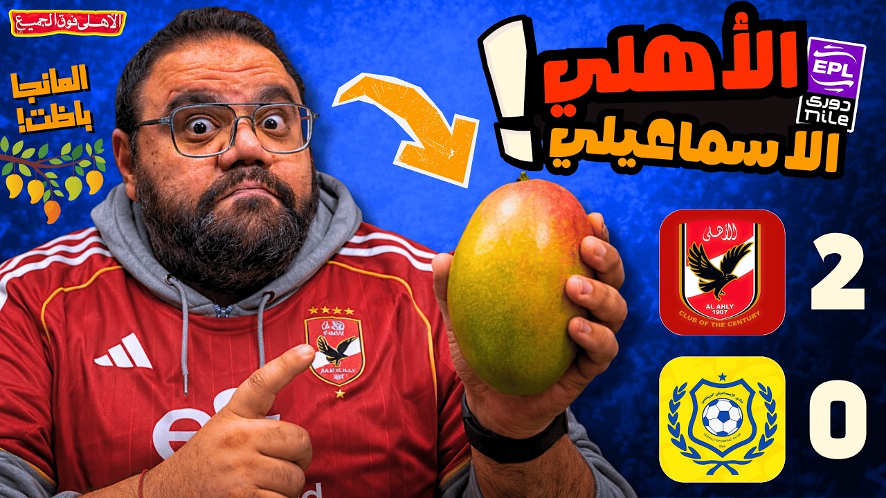 الأهلي يفوز على الاسماعيلي 2/0 بهدفين ياسين مرعي وبن رمضان فوز سهل بدون متعة ولكن المانجا باااااااظت
