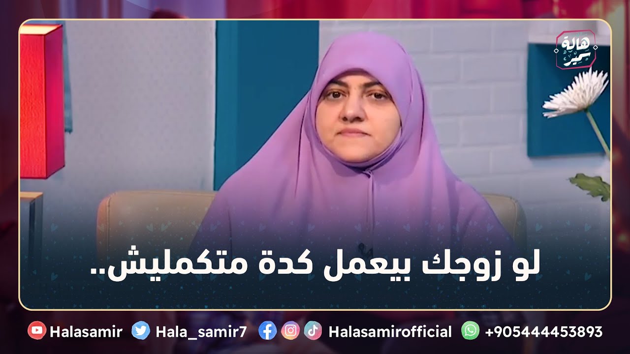 د. هالة سمير تنفعل على الهواء: لو زوجك بيعمل كدة متكمليش.. ده ميستاهلش فرصة تانية