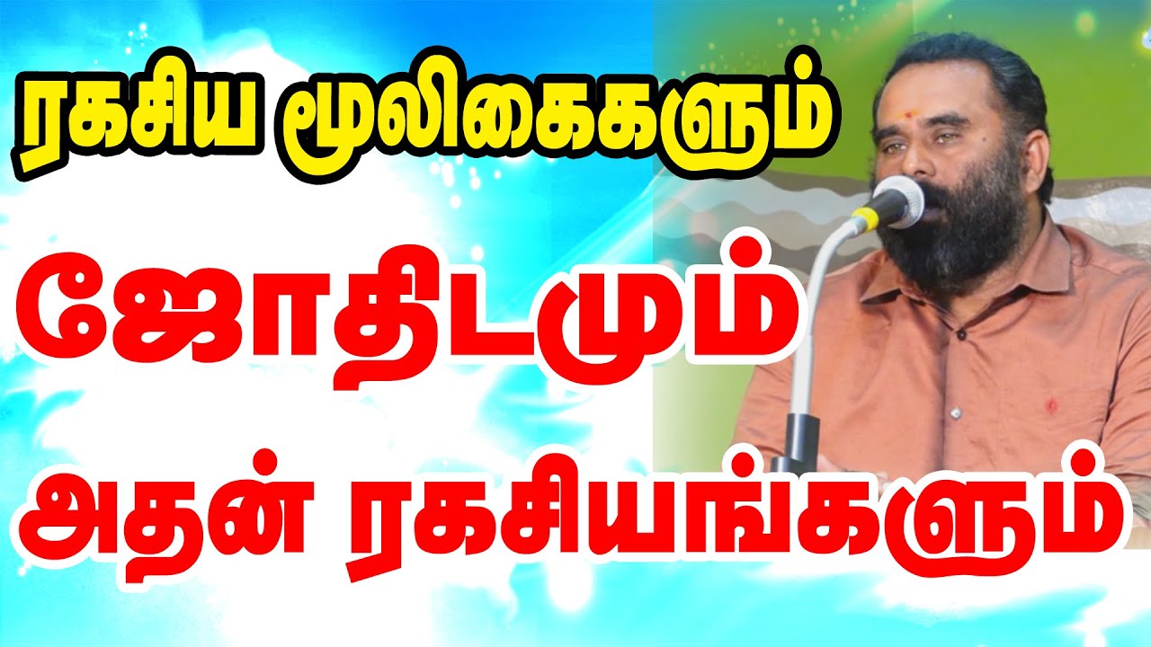 ரகசிய மூலிகைகளும் ஜோதிடமும் அதன் ரகசியங்களும் ✡️👌💯🔐