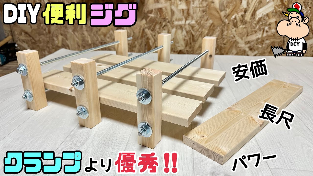 【DIY】【ジグ】【便利グッズ】クランプよりも優秀！！便利なジグの作り方！！低コストで出来るので、ぜひ作ってみて下さい！！DIYにジグがお助けアイテムになります！！協力に固定して支える！！#diy