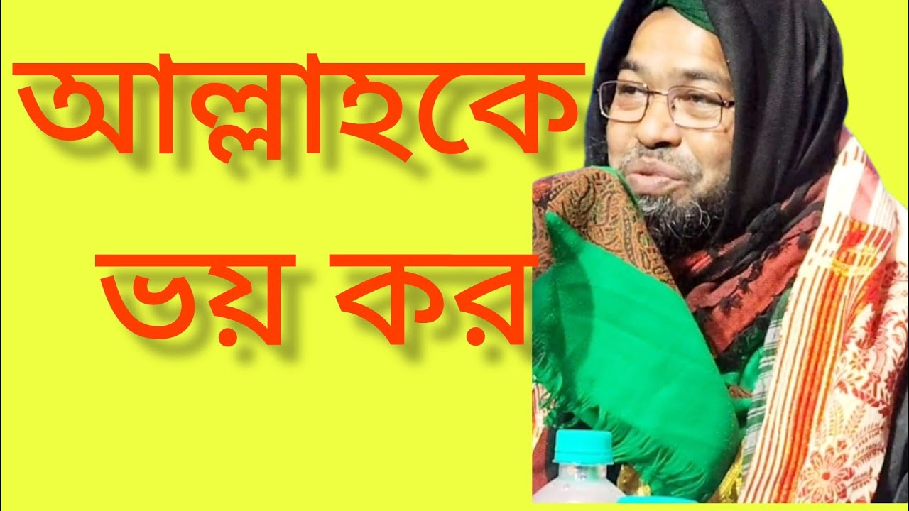 ইত্তাকুল্লাহ------ভয় কর (আমি আল্লাহকে)