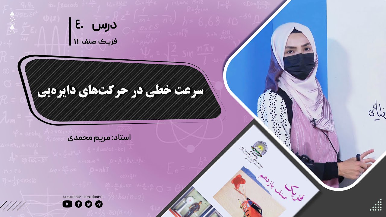 فیزیک صنف یازدهم- جلسه چهلم- موضوع : سرعت خطی در حرکت های دایره یی 3-8-1402