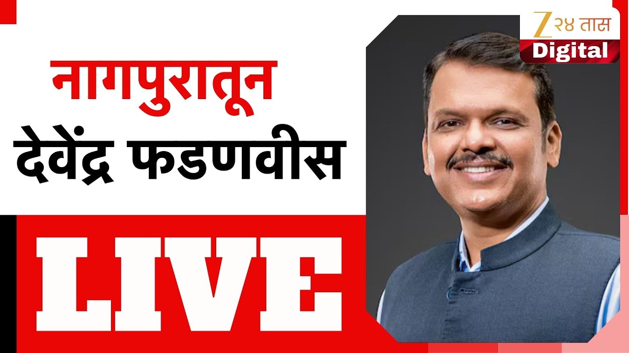CM Devendra Fadnavis LIVE | नागपुरातून देवेंद्र फडणवीस लाईव्ह