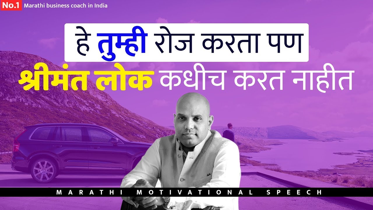 हे तुम्ही रोज करता पण श्रीमंत लोक कधीच करत नाहीत  | Marathi Motivational Video