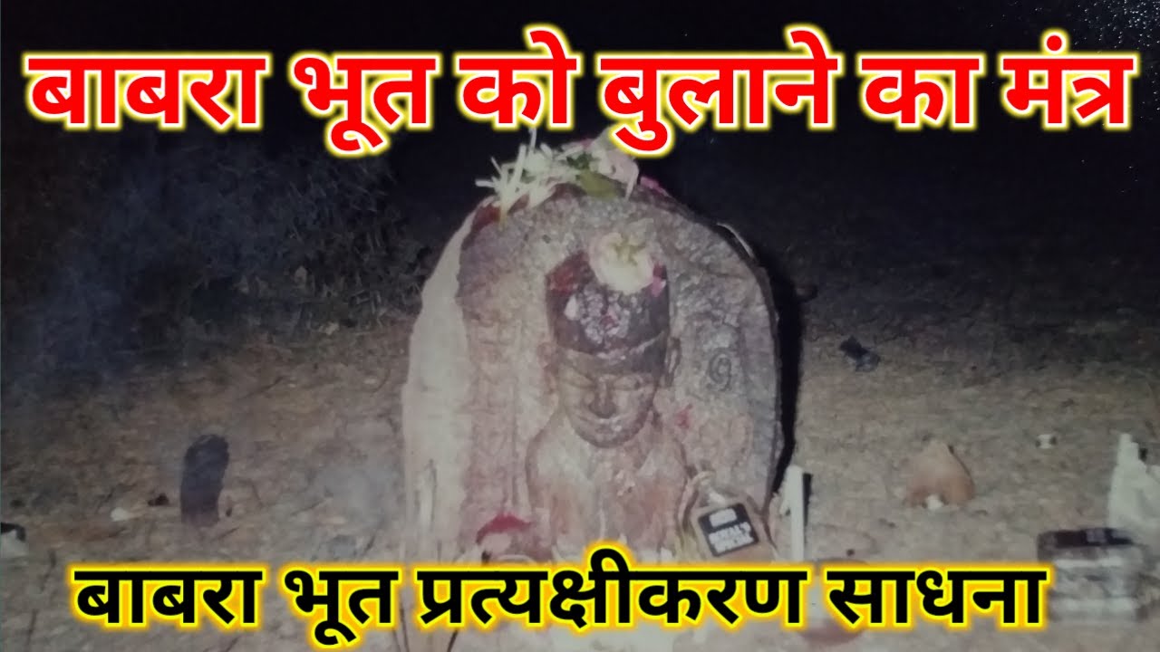 Babra Bhoot ko Bulane ka Mantra | बाबरा भूत प्रत्यक्षीकरण साधना | बाबरा भूत साधना |