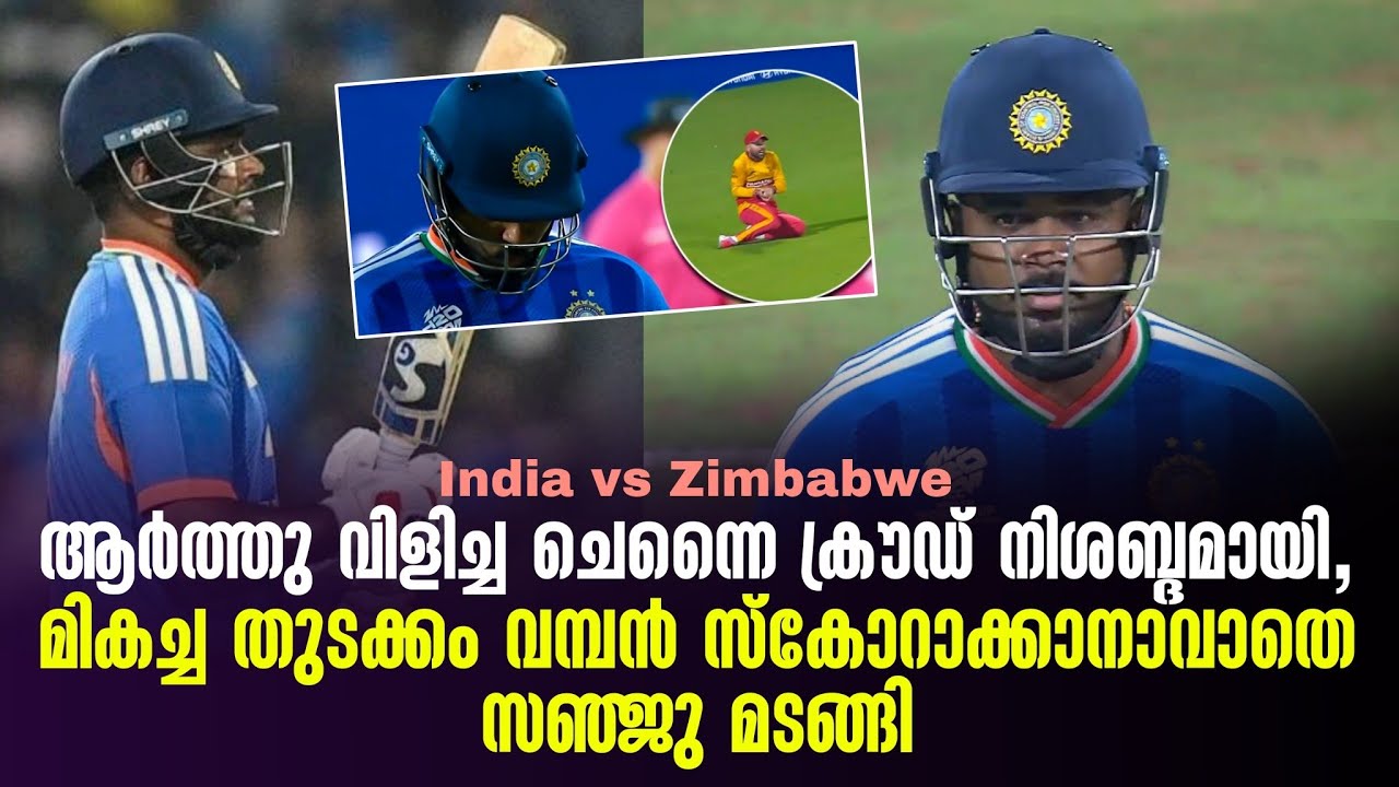 ആർത്തു വിളിച്ച ചെന്നൈ ക്രൗഡ് നിശബ്ദമായി,മികച്ച തുടക്കം വമ്പൻ സ്കോറാക്കാനാവാതെ സഞ്ജു മടങ്ങി