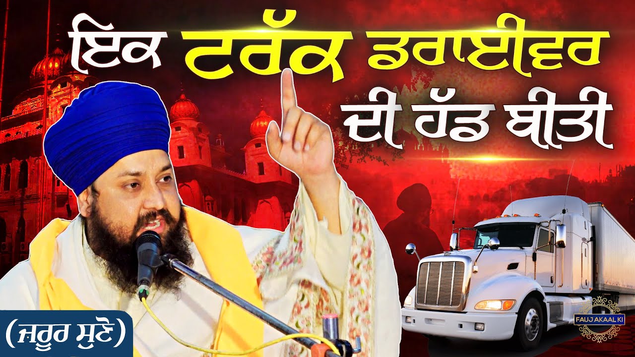 Real Story of Truck Driver | ਇਕ ਟਰੱਕ ਡਰਾਈਵਰ ਦੀ ਹੱਡ ਬੀਤੀ { Gurbani Katha Kirtan } Bhai Sarabjit Singh