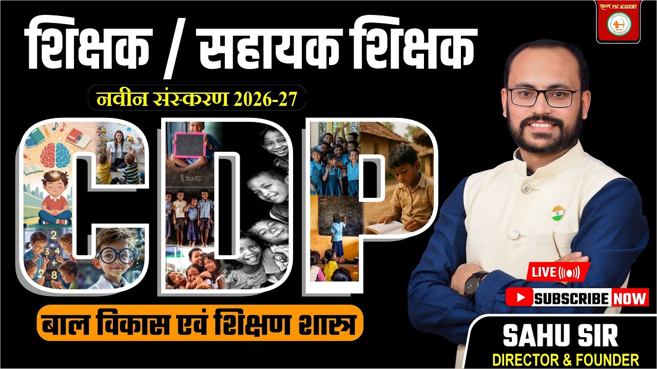छत्तीसगढ़ शिक्षक भर्ती 2026 ||नवीन संस्करण|| CDP बाल विकास एवं शिक्षण शास्त्र 🎯 BY SAHU SIR