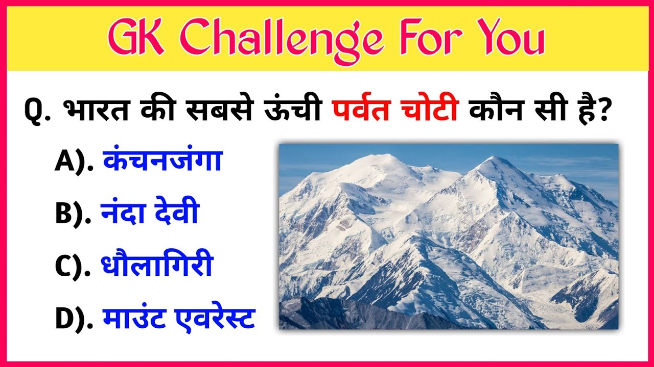 सामान्य ज्ञान | General Knowledge | GK MCQs in Hindi | GK Challenge For You