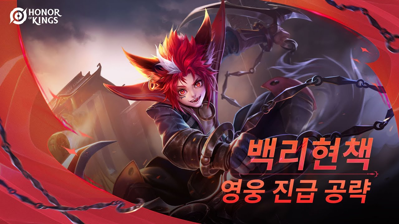 백리현책 | 진급 튜토리얼 | 아너 오브 킹즈(Honor of Kings)