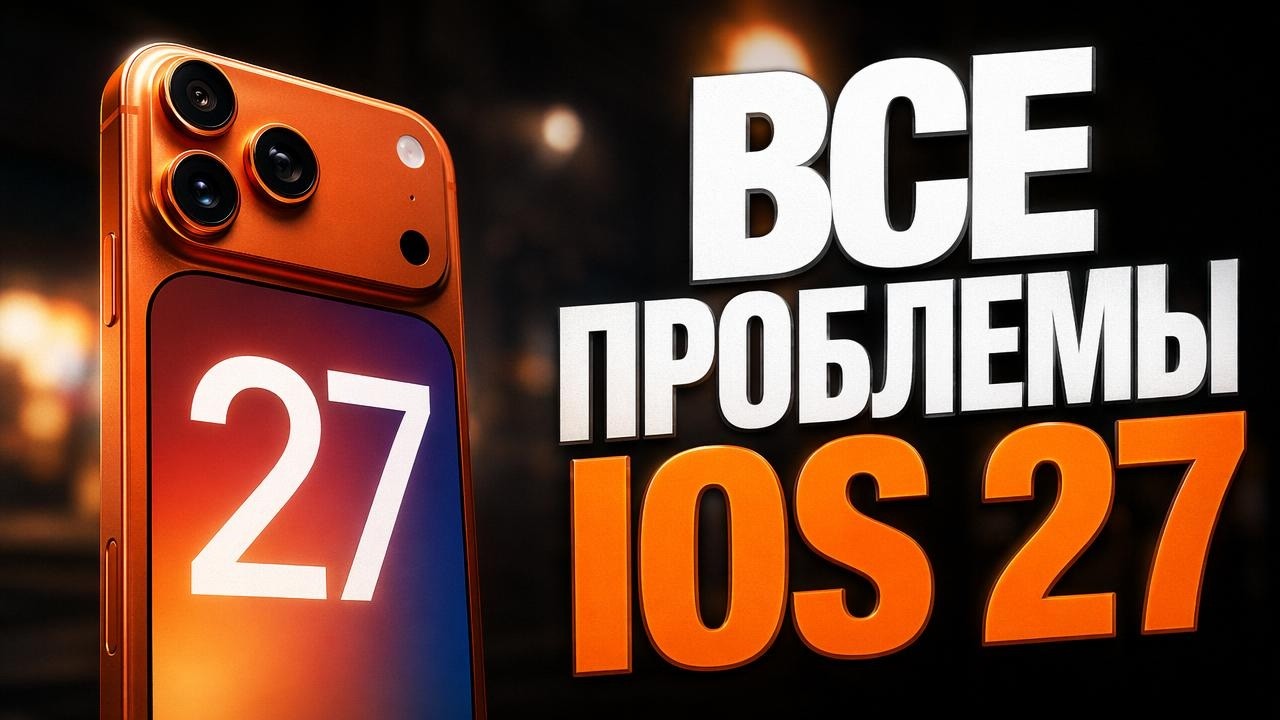 МОЖНО ЛИ СТАВИТЬ iOS 27! Собрали все проблемы и нюансы