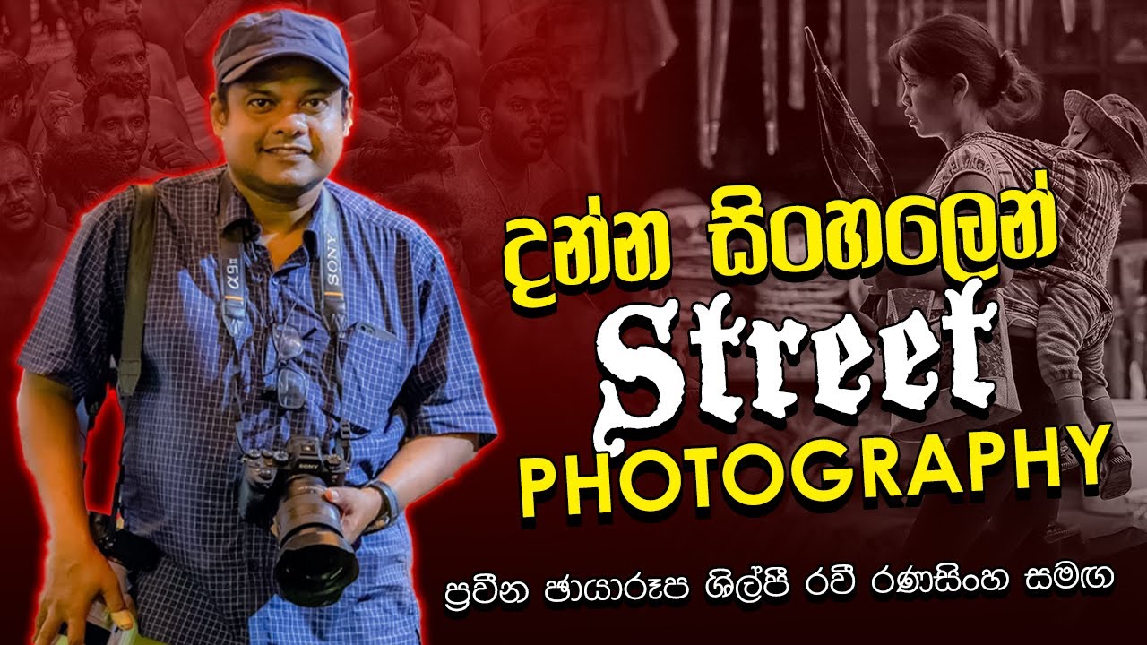 රවී රණසිංහ සමඟ දන්න සිංහලෙන් Street Photography | 
