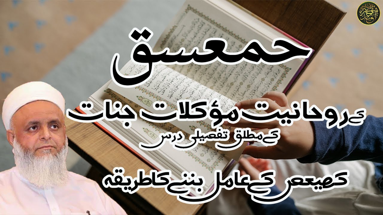 //حمعسق  //کے روحانیت موکیلات جنات اور اس کے فیوضات کے موطلق تفصیلی درس