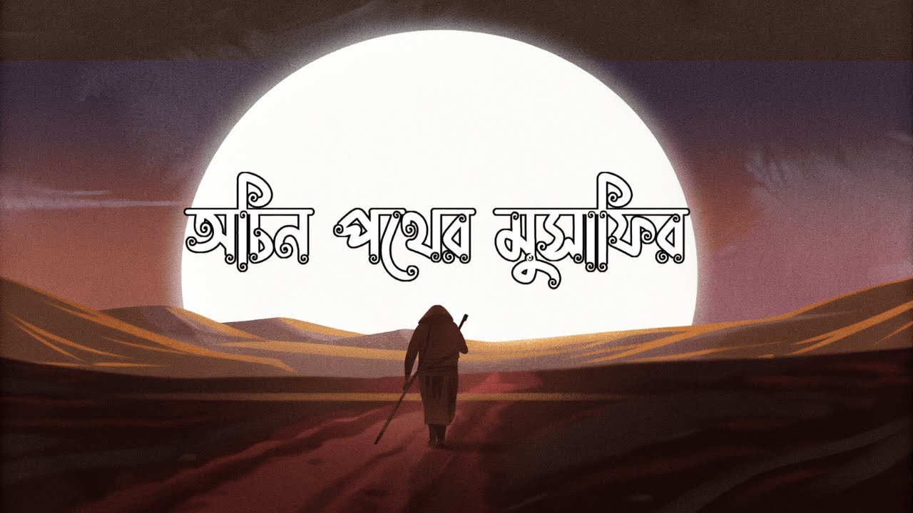 অচিন পথের মুসাফির - Ochin Pother Musafir | Original bangla Song 2026