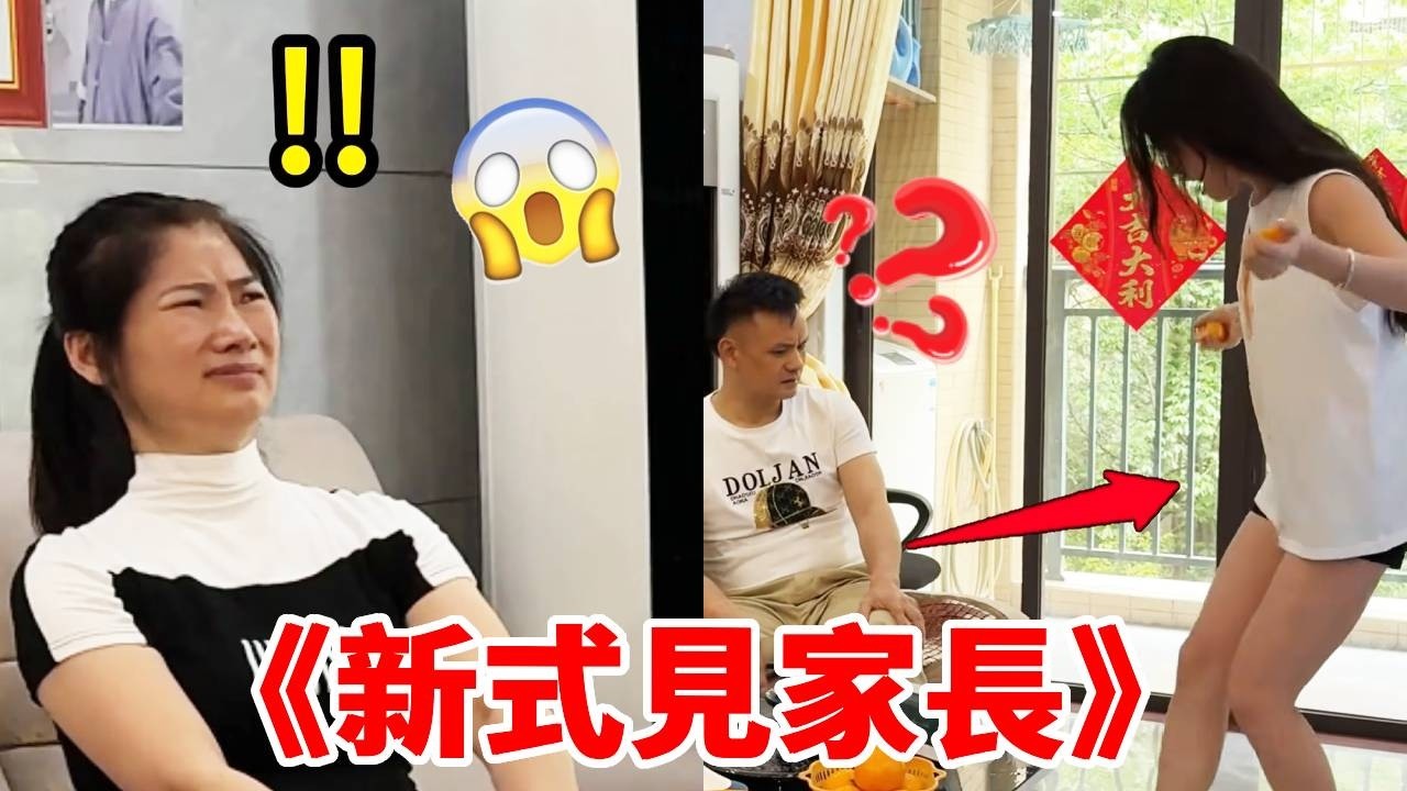 《新式見家長》，父母直接崩潰，這可咋辦！｜整個路人｜搞笑｜整蠱｜funny