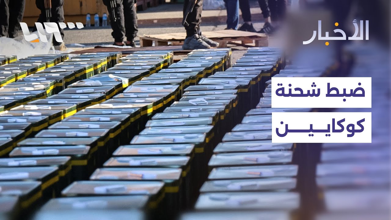 ضبط شحنة ضخمة من الكوكايين السائل في ميناء اللاذقية.. التفاصيل مع مراسلنا