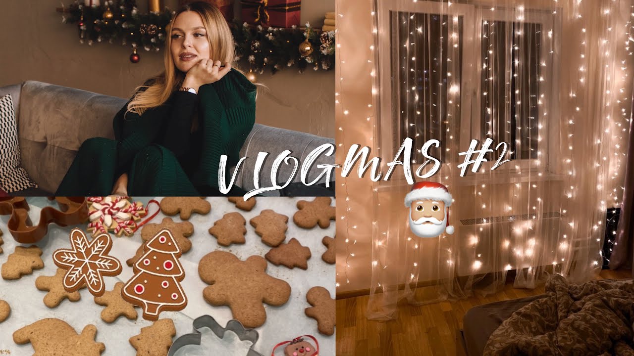 🎄ВЛОГМАС #2 ГОТОВИМ ИМБИРНОЕ ПЕЧЕНЬЕ🍪 СОЗДАЁМ НОВОГОДНЕЕ НАСТРОЕНИЕ