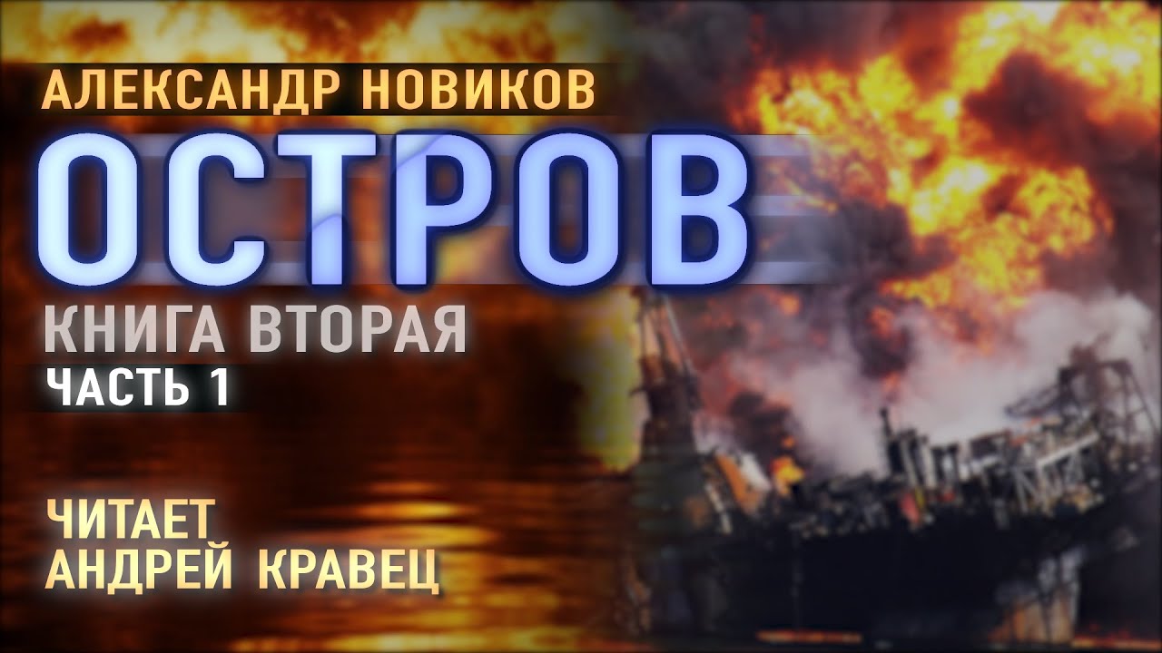 Аудиокнига. А.Новиков 