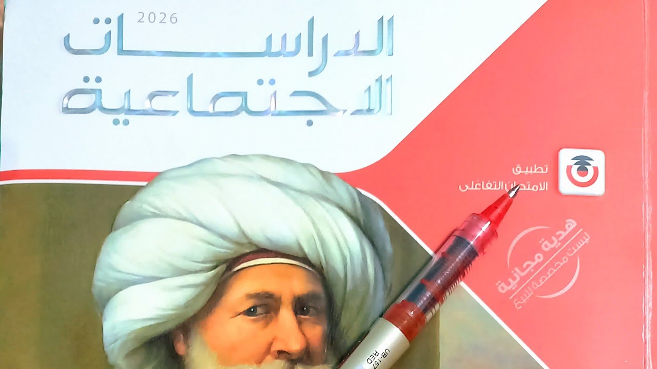 حل تدريبات درس الحملة الفرنسية من كتاب الامتحان 2026 دراسات 3 اعدادى ترم أول