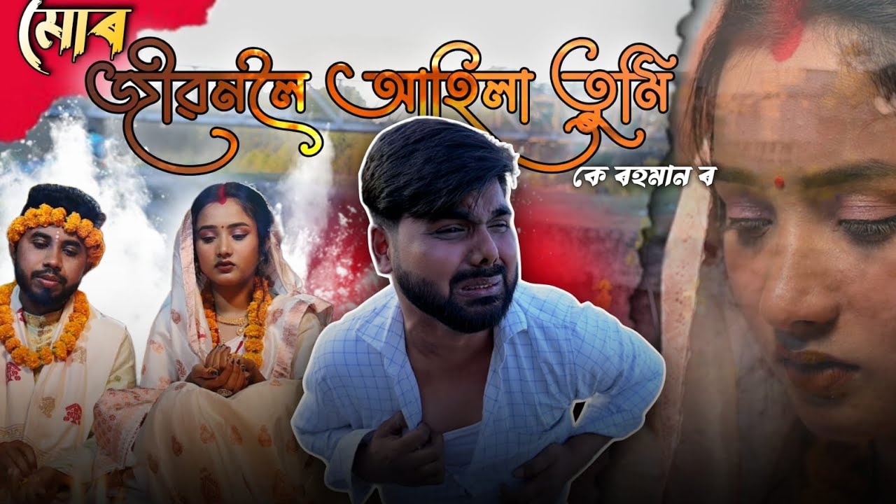 || Mor Jibanaloi Aahila Tumi || Assamese Video, assamese song