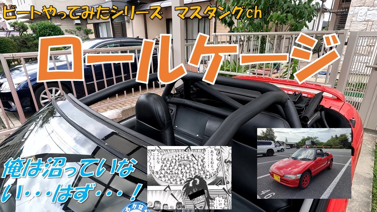 ビートやってみた ロールケージ
