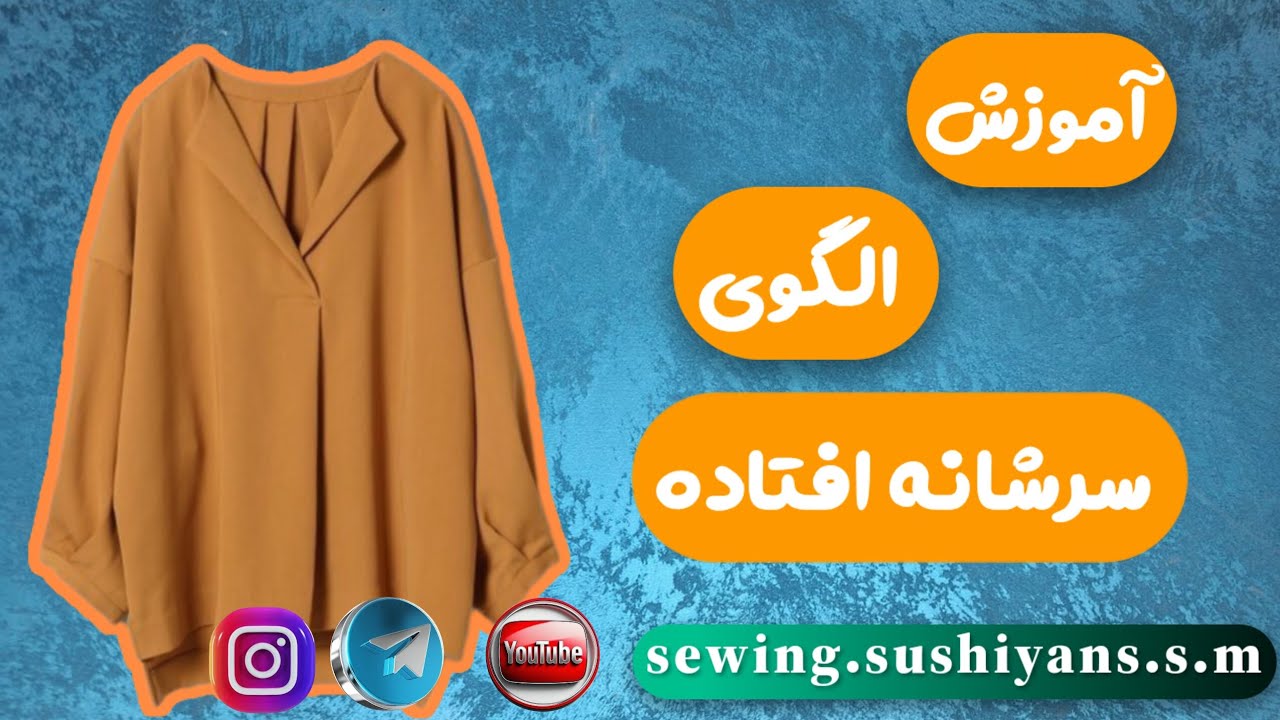 آموزش الگوی سرشانه افتاده | همون الگوی همیشگیت رو تبدیل به سرشانه افتاده کن #خیاطی #sewing