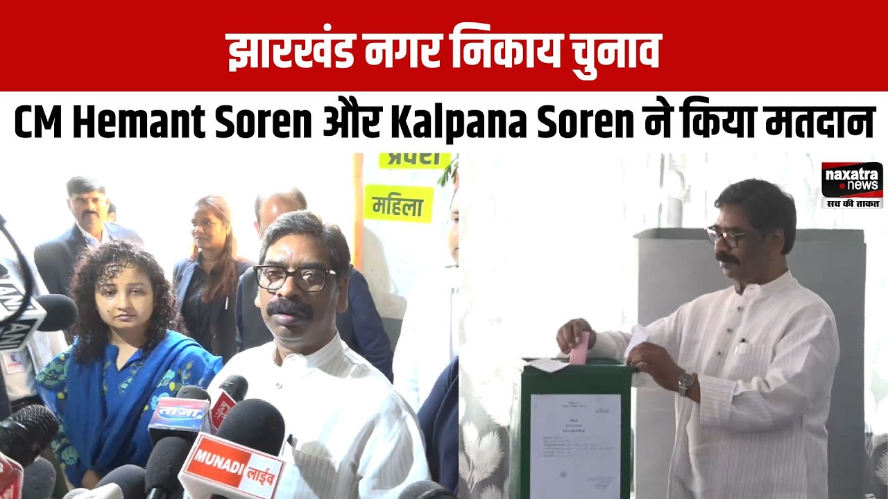 झारखंड नगर निकाय चुनाव, CM Hemant Soren और Kalpana Soren ने किया मतदान
