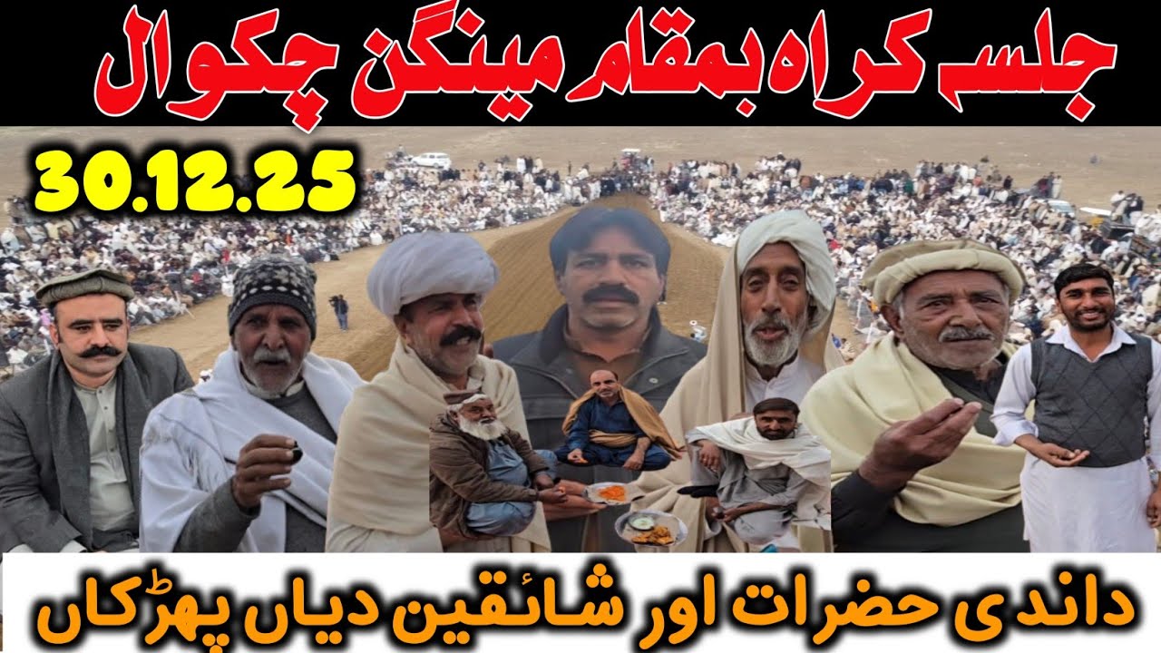 Jalsa karah Mengan Chakwal | 30.12.2025 | جلسہ کراہ بمقام مینگن ضلع چکوال 