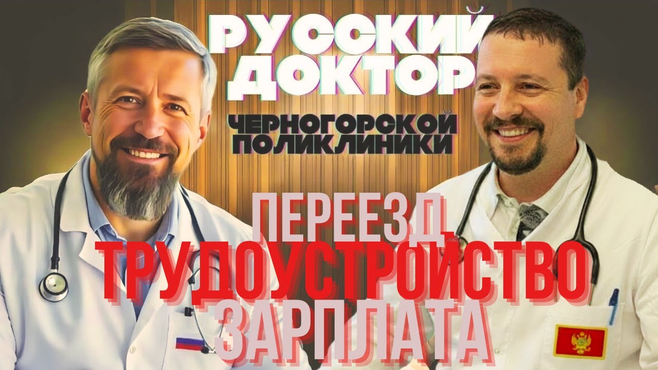 Почему я СЧАСТЛИВ в обычной поликлинике Черногории после России | Откровения русского врача