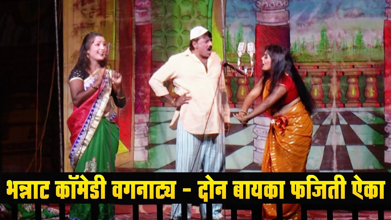 भन्नाट कॉमेडी वगनाट्य - दोन बायका फजिती ऐका | mangla bansode loknatya tamasha | new tamasha comedy