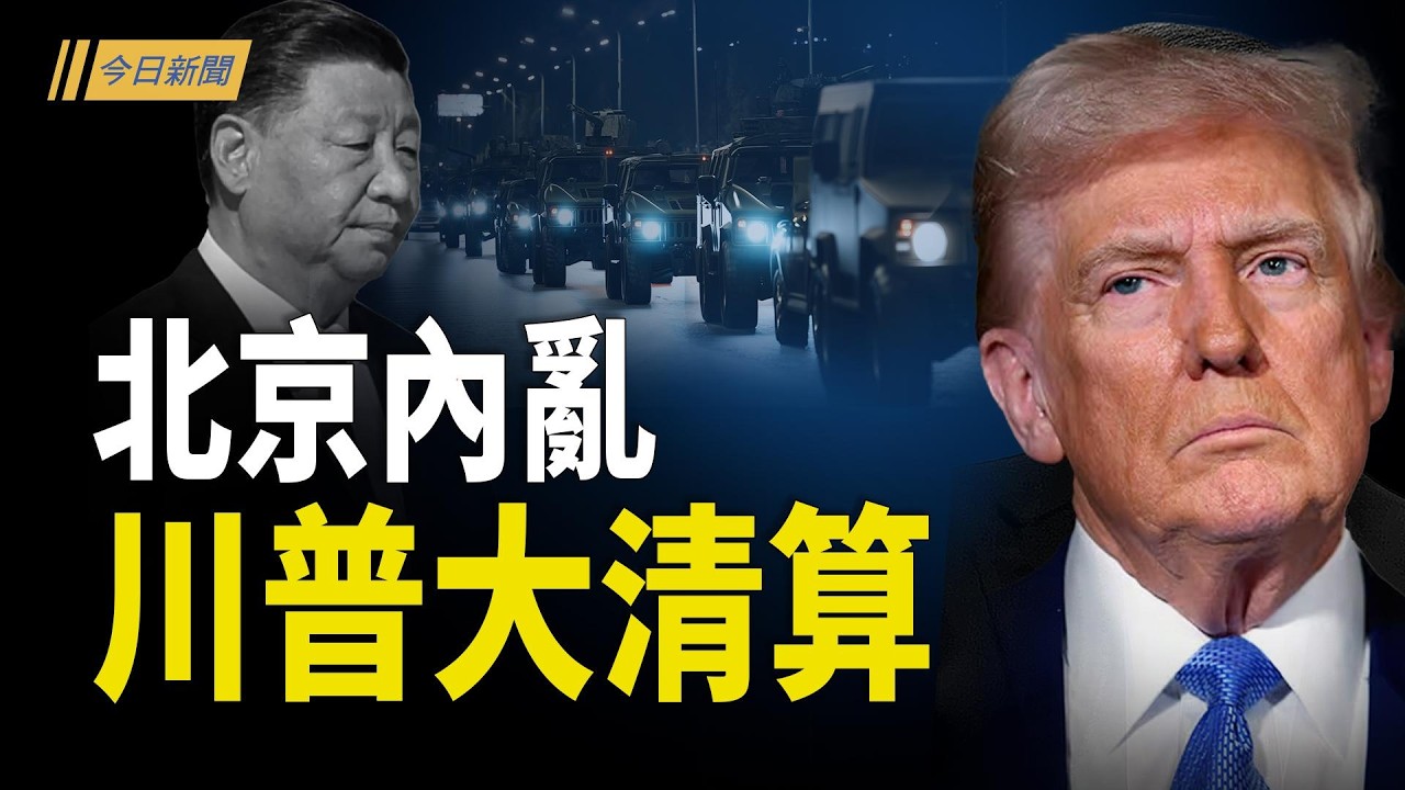 中南海混戰升級 怪事連發；2026開年「全殲式」清洗 捕捉海內外貪官充國庫；習尷尬了！中共2鐵杆盟友突公開宣戰【今日新聞】