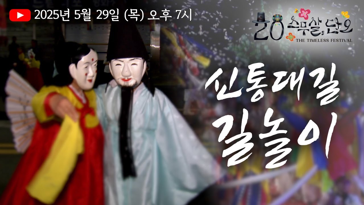 2025 강릉단오제 신통대길 길놀이
