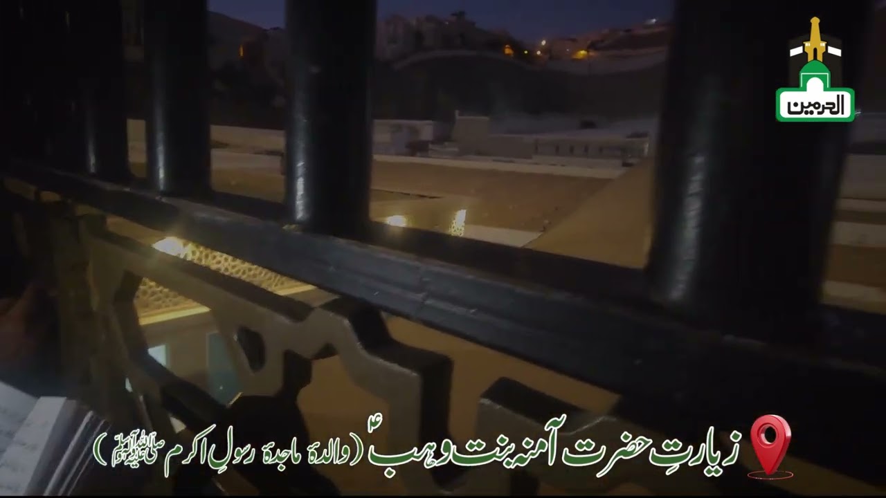Ziyarat of Hazrat Amina bint Wahb (AS)Mother of the Holy Prophet (SAW) 