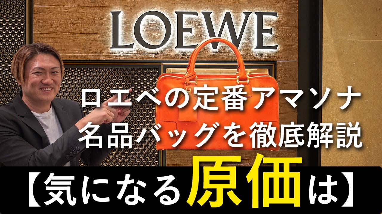 ロエベ　アマソナ　機能性とデザイン性を兼ね備えた人気バッグを完全解説【気になる原価も】