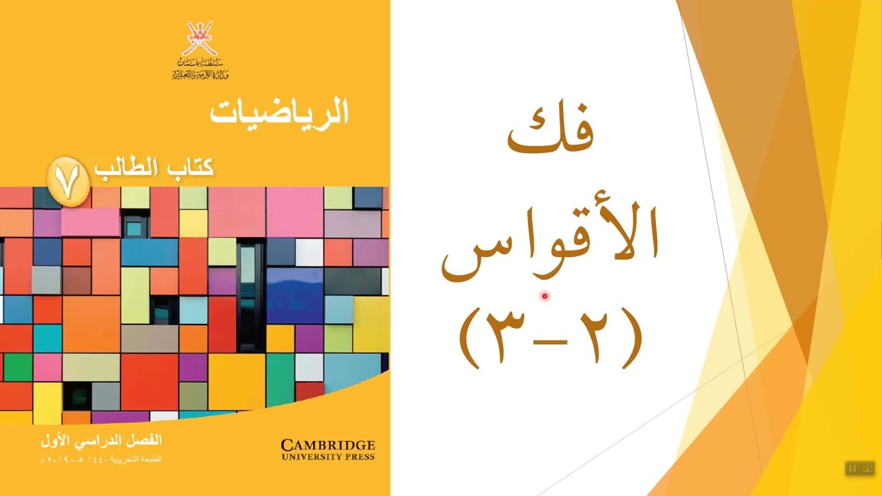 فك الأقواس