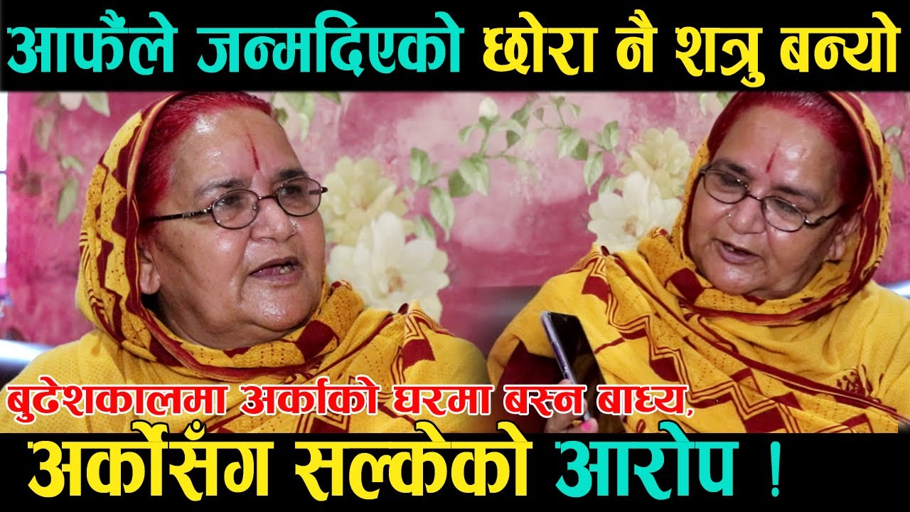 आफैंले जन्मदिएको छोरा नै शत्रु बन्यो भन्दै आमा मिडियामा, बुढेशकालमा अर्कोसँग लागेको आ#रोप ।